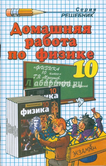 Домашняя работа по физике за 10 класс к учебнику Мякишева Г. Я. и др. "Физика. 10 класс"