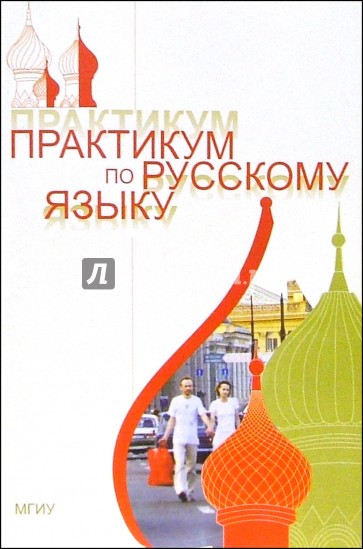 Практикум по русскому языку. Обложка практикум по русскому языку. Практикум по русской грамматике pdf. Книга практикум по русской грамматике.