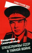 Спецслужбы СССР в тайной войне