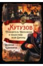 Шамбаров Валерий Евгеньевич Кутузов. Победитель Наполеона и нашествие всей Европы