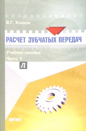 Расчет зубчатых передач: Учебное пособие. Часть 1. - 2-е изд., стереотипное