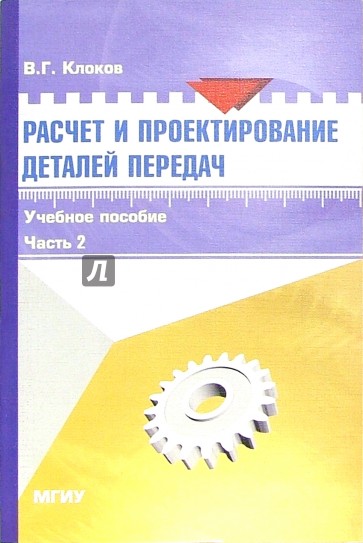 Расчет и проектирование деталей передач: Учебное пособие для выполнения курсового проекта. Часть 2