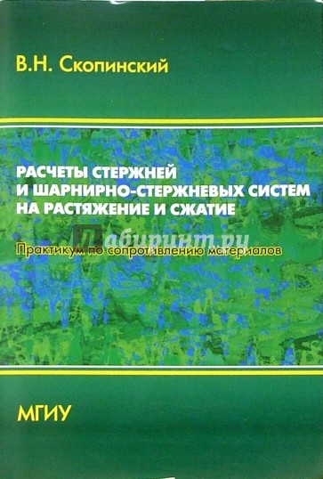 Расчеты стержней и шарнирно-стержневых систем на растяжение и сжатие: Практикум по сопромату