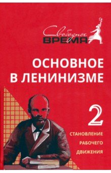 Ленин Владимир Ильич - Основное в ленинизме. Том 2. 1895-1897