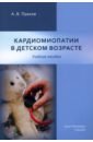 прахов а в кардиомиопатии в детском возрасте Прахов Андрей Валерьевич Кардиомиопатии в детском возрасте. Учебное пособие