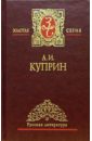Куприн Александр Иванович Собрание сочинений в 3-х томах. Том 1