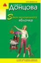 Донцова Дарья Аркадьевна Закон молодильного яблочка