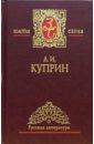 Куприн Александр Иванович Собрание сочинений в 3-х томах. Том 2