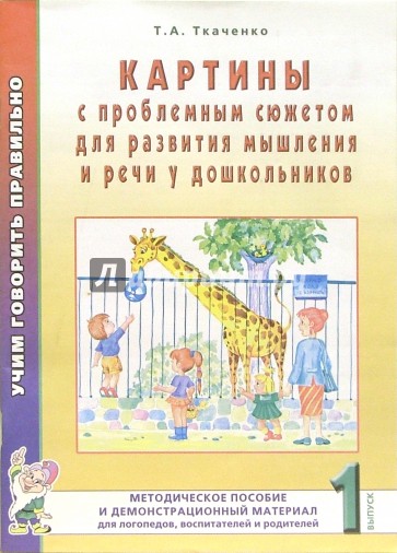 Картины с проблемным сюжетом для развития мышления и речи у дошкольников. Выпуск 1