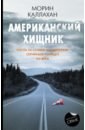 Каллахан Морин Американский хищник