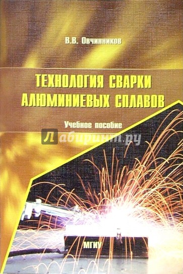 Технология сварки алюминиевых сплавов: Учебное пособие