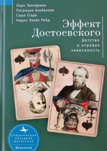 Эффект Достоевского. Детство и игровая зависимость