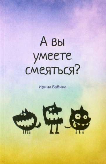 А вы умеете смеяться?