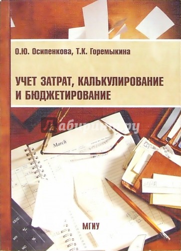 Учет затрат, калькулирование и бюджетирование: Учебное пособие