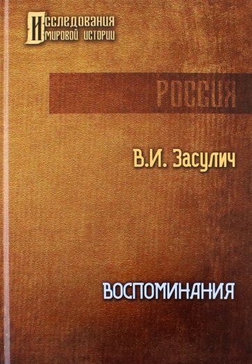 Воспоминания