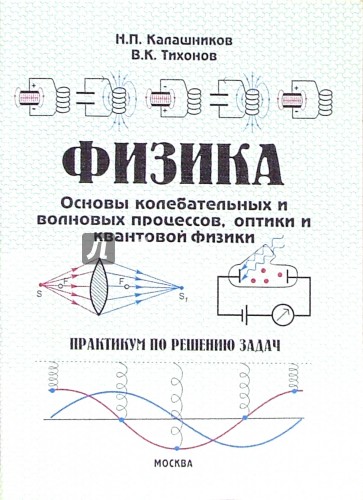 Физика. Основы колебательных и волновых процессов, оптики и квантовой физики: Практикум. - 5-е изд.