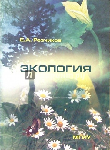 Экология: Учебное пособие - 4-е изд, доп.