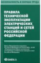 цена Правила технической эксплуатации электрических станций и сетей РФ