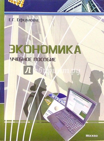 Экономика: Учебное пособие