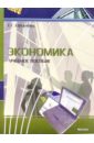 Экономика: Учебное пособие - Ефимова Елена Геронтьевна