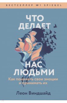 

Что делает нас людьми. Как понимать свои эмоции и принимать их