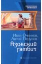 Обложка Азовский гамбит