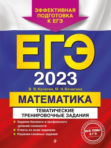 ЕГЭ 2023 Математика. Тематические тренировочные задания