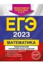ЕГЭ 2023 Математика. Тематические тренировочные задания