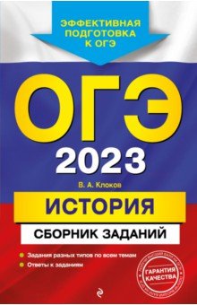 Клоков Валерий Анатольевич - ОГЭ 2023 История. Сборник заданий