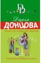 Донцова Дарья Аркадьевна Оберег от испанской страсти донцова дарья аркадьевна оберег от испанской страсти