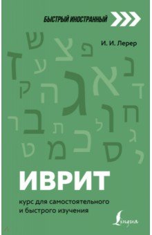 Иврит. Курс для самостоятельного и быстрого изучения