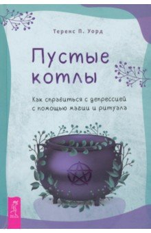 

Пустые котлы. Как справиться с депрессией с помощью магии и ритуала