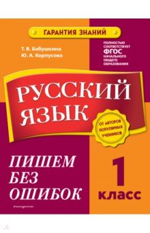 Русский язык. 1 класс. Пишем без ошибок Эксмодетство