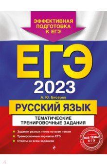 Бисеров Александр Юрьевич - ЕГЭ 2023 Русский язык. Тематические тренировочные задания