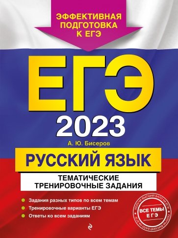 ЕГЭ 2023 Русский язык. Тематические тренировочные задания