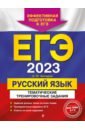 Обложка ЕГЭ 2023 Русский язык. Тематические тренировочные задания