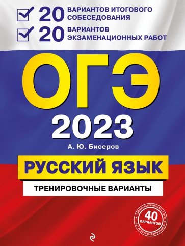 ОГЭ 2023 Русский язык. 20 вариантов итогового собеседования + 20 вариантов экзаменационных работ