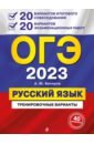 Обложка ОГЭ 2023 Русский язык. 20 вариантов итогового собеседования + 20 вариантов экзаменационных работ