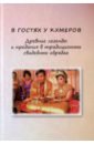 В гостях у кхмеров. Древние легенды и предания в традиционных свадебных обрядах книга свадебных обрядов и примет