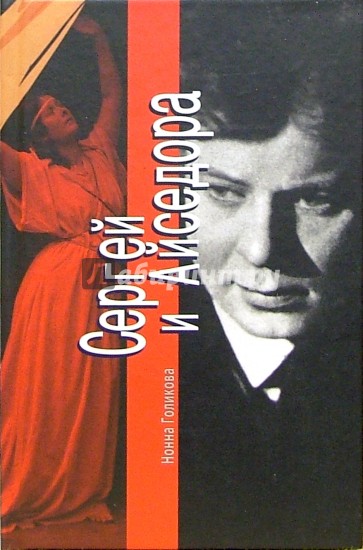 Сергей и Айседора