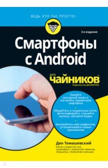 Томашевский Ден - Смартфоны с Android для чайников