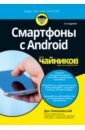 Томашевский Ден Смартфоны с Android для чайников томашевский ден seo для чайников
