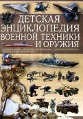Детская энциклопедия военной техники и оружия