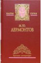 Лермонтов Михаил Юрьевич Собрание сочинений в 2-х томах
