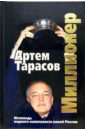 Тарасов Артем Михайлович Миллионер