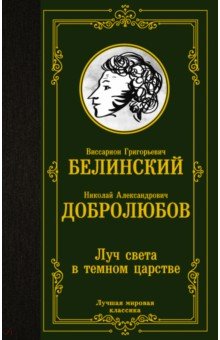 Обложка книги Луч света в темном царстве, Белинский Виссарион Григорьевич