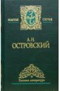 Собрание сочинений в 2-х томах - Островский Александр Николаевич