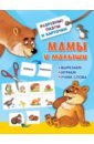 Дмитриева Валентина Геннадьевна Мамы и малыши мир животных 2 комплект разрезных карточек