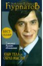 7 этажей взаимопонимания. Язык тела и образ мысли - Курпатов Андрей Владимирович
