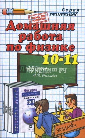 Физика. 10-11 классы. Домашняя работа к задачнику А.П. Рымкевича